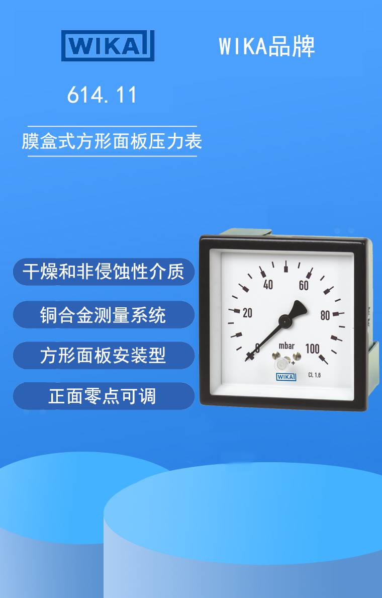 wika压力表威卡61411膜盒式方形面板安装铜合金测量144x144mm