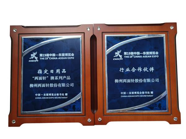 两面针公司连续十年赴\