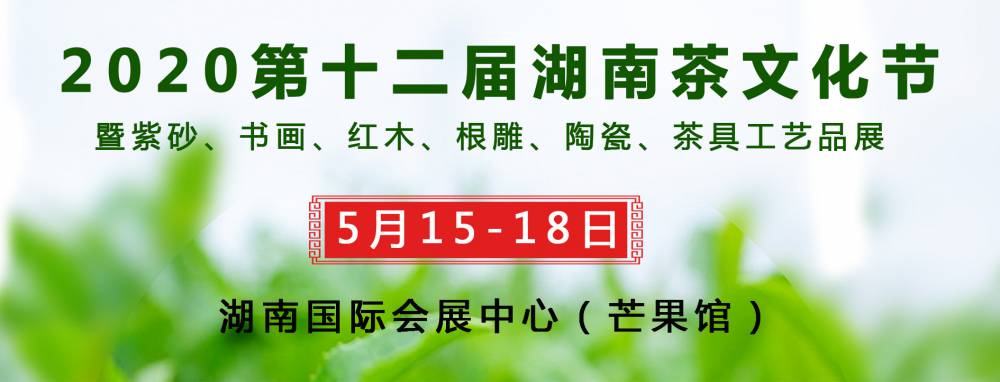2020第十二届湖南茶文化节