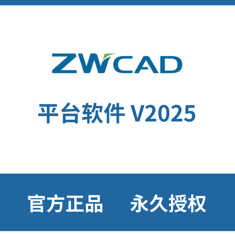 中望CAD平台软件V2025 长期使用官方授权正版有***