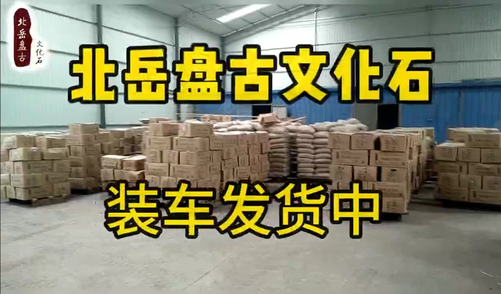 北岳盘古文化石装车发货中-别墅外墙文化石仿古砖