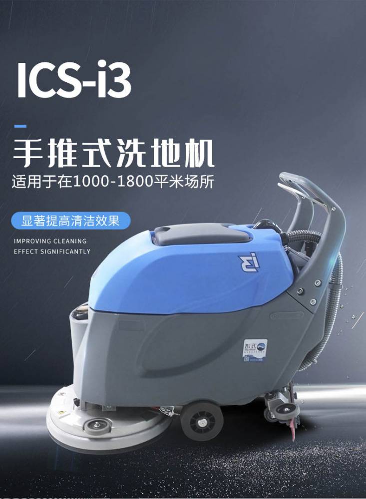 洗地机厂家沈阳万洁ics锂电瓶i3物联网手推式洗地机物业商场停车场