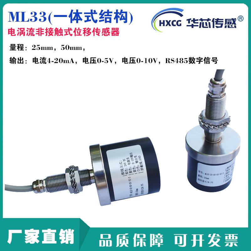 一体化电涡流传感器非接触式 型号：ML33Y-DL尾部直出线 行程25mm、50mm