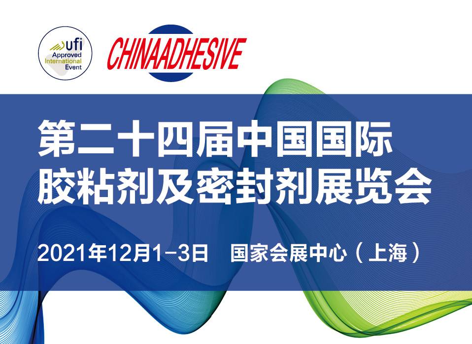第24届中国国际胶粘剂及密封剂展览会