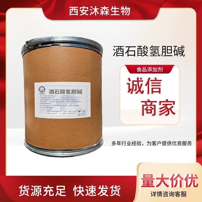 酒石酸氢胆碱食品级 乳制品调味品 营养强化剂