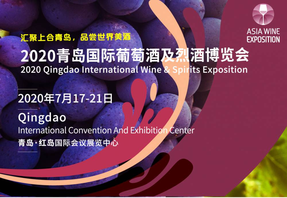 2020青岛国际葡萄酒博览会
