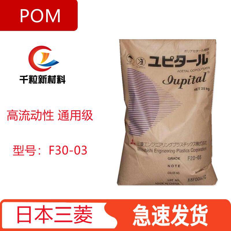 POM日本三菱F30-03 高流动性 通用级