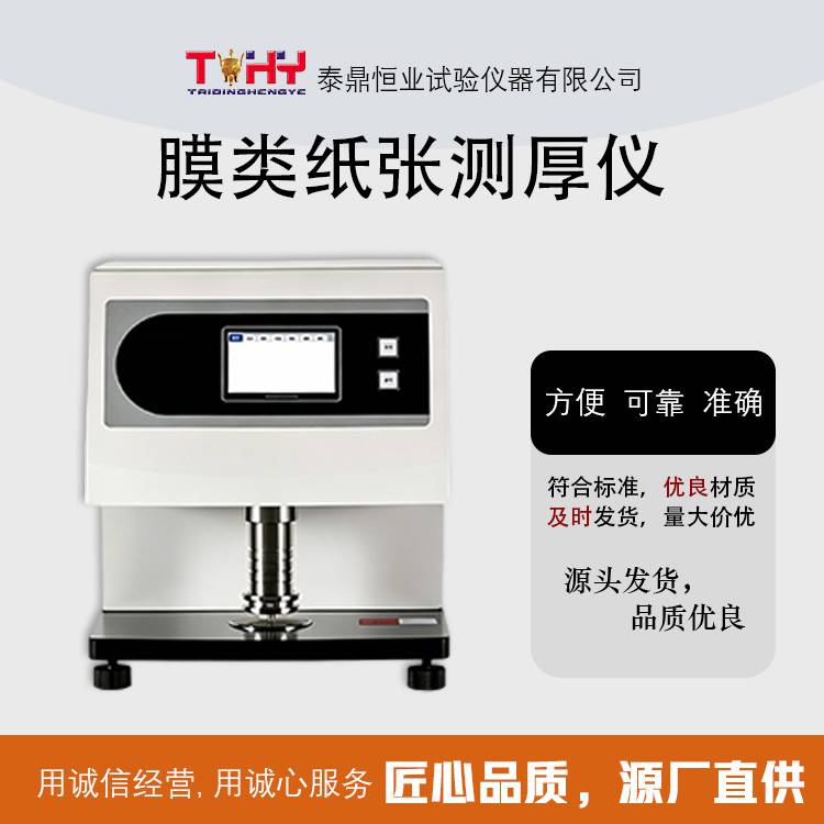 TD6672-5 型膜类纸张测厚仪 全国包邮 可定制 可开票