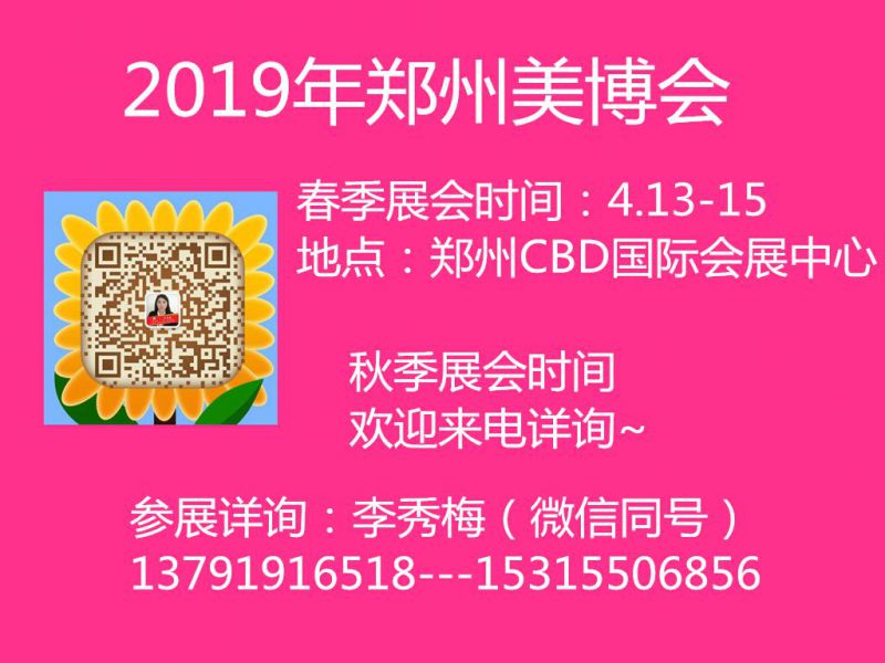 2019中国（郑州）国际高端美容院线产品及化妆品展览会