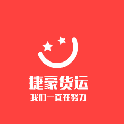 深圳市捷豪货运代理有限公司