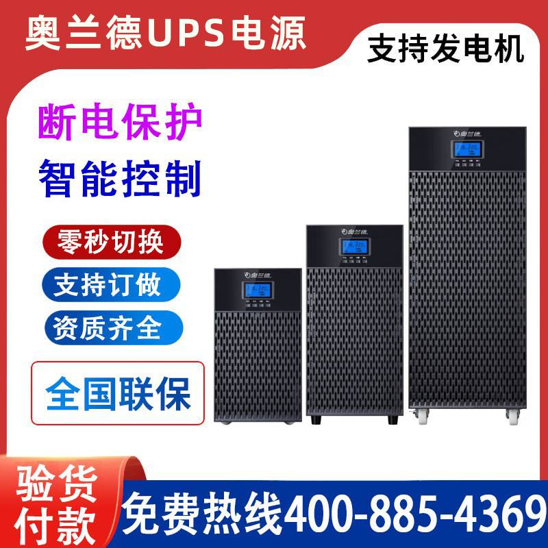 奥兰德UPS电源 M20L 不间断 M20K/18KW 单进单出 三进单出 外接电池