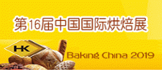 2019第十六届中国国际烘焙展览会