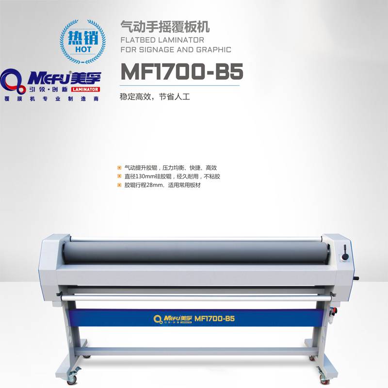 美孚MF1700-B5 气动手摇覆板机 130mm硅胶辊 1630mm覆膜宽度