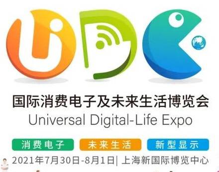 UDE2021***消费电子及未来生活博览会