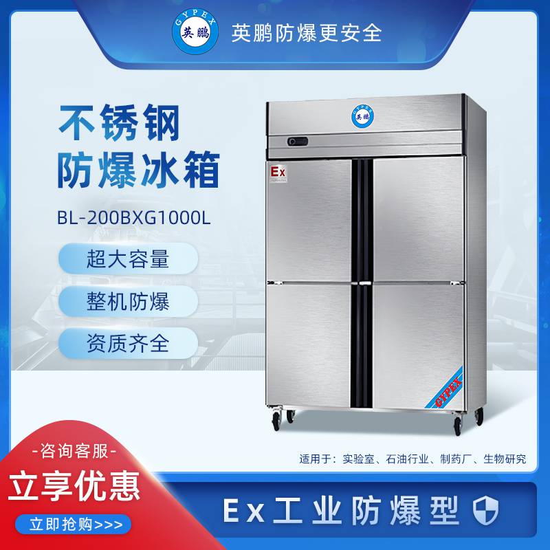英鹏GYPEX防爆冰箱 科研实验室双温冷藏冷冻不锈钢BL-200BXG1000L