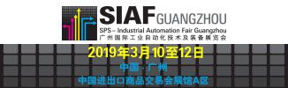 2019广州国际工业自动化技术及装备展览会(SIAF)