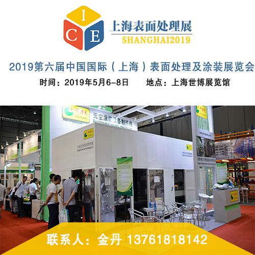 2019第六届中国国际（上海）表面处理及涂装展览会
