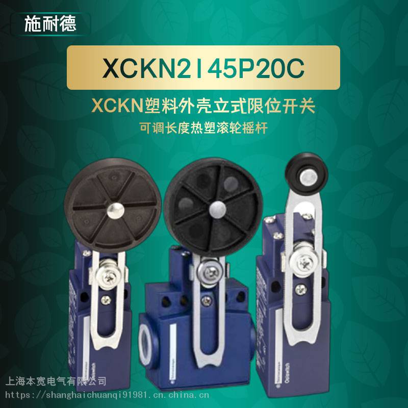 XCMN2145T1L0施耐德可调长度热塑滚轮摇杆OsiSense XC 限位开关