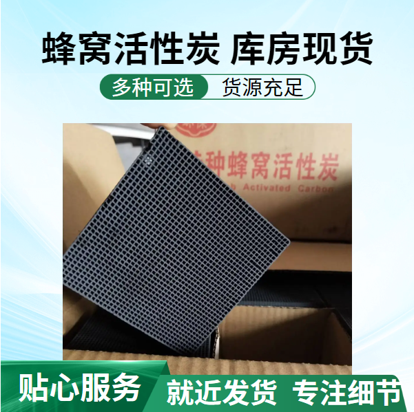 蜂窝活性炭方块 800碘值 特种防水蜂窝状活性炭 北京供应