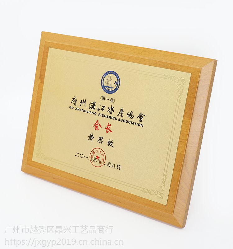 广州湛江水产协会会长牌匾榉木实木金黄色铜砂工艺