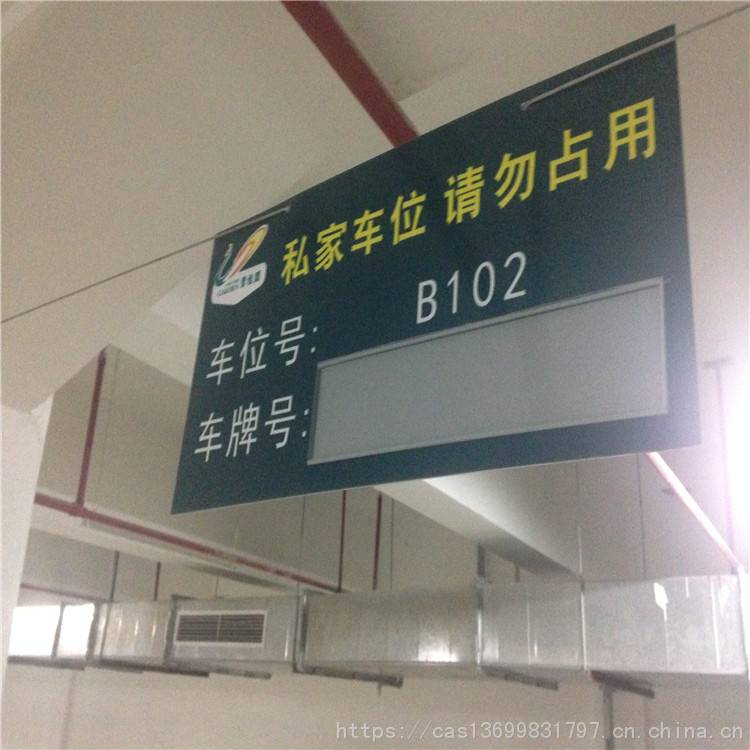 地下停车场私家车位吊牌地下车库车位吊牌厂家规格内容可定制