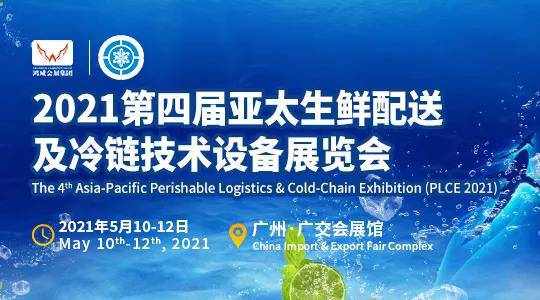 2021亚太生鲜配送及冷链技术设备展览会