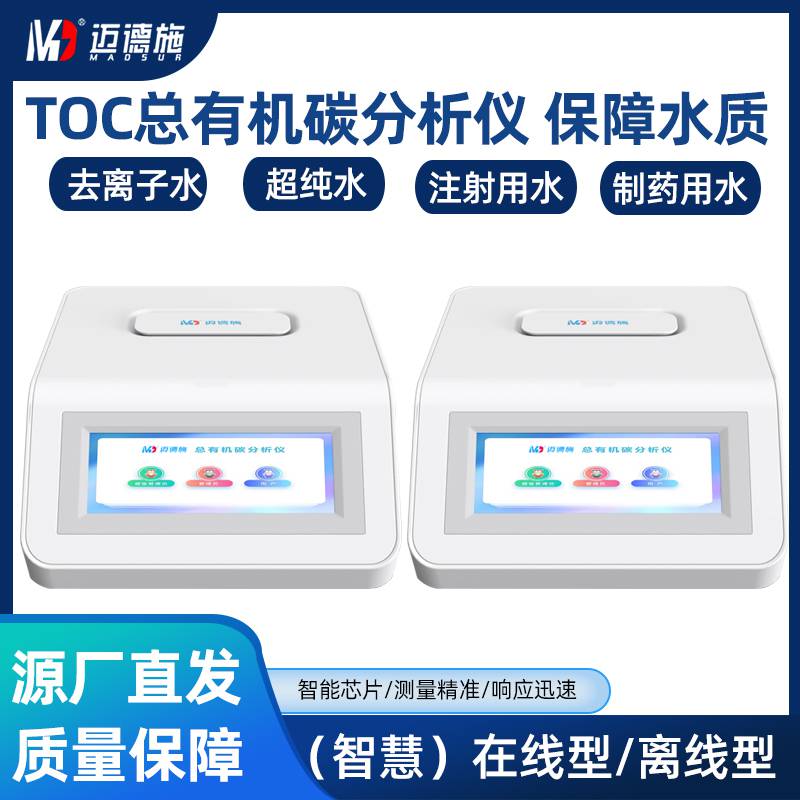 总有机碳TOC分析仪 测量系统给水 反渗透产品水中toc水平