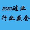 2020中国（广州）国际硅业及技术装备展览会