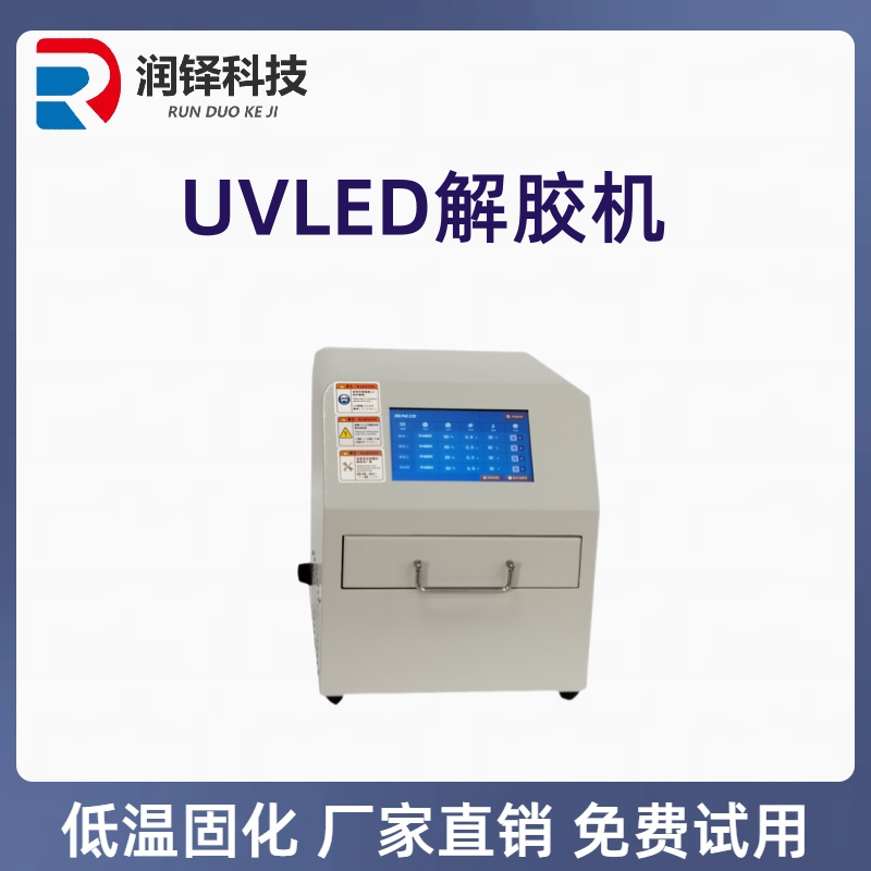 UVLED解胶机led冷光源固化灯 微流控器件脱胶设备 支持定制