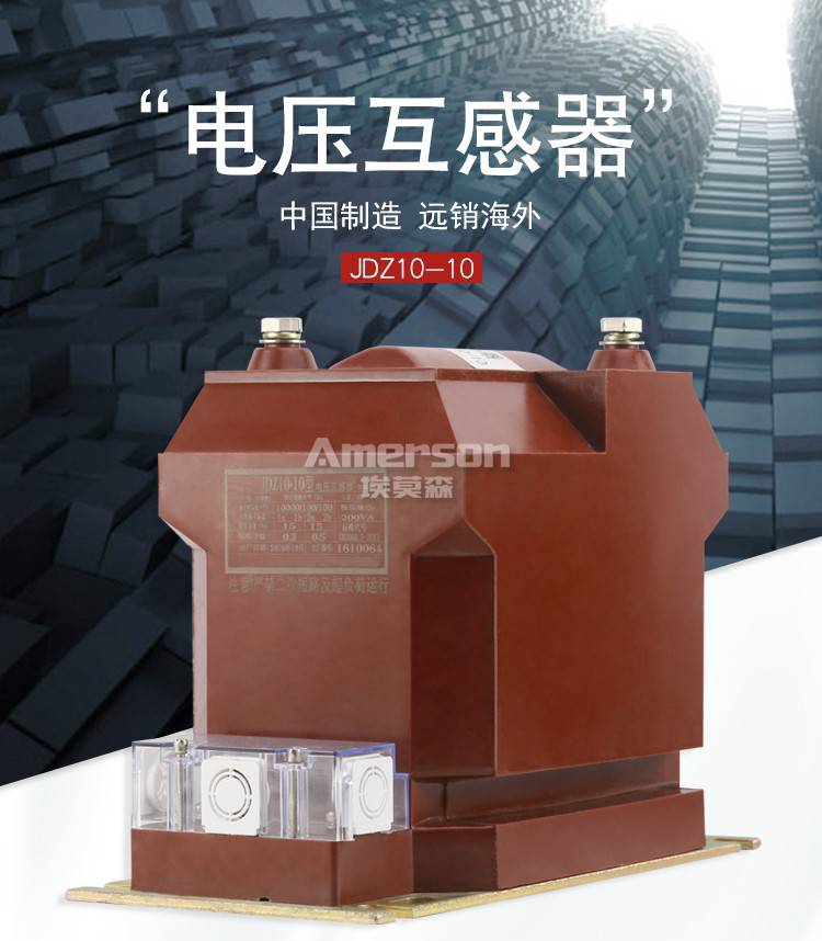 互感器高压互感器埃莫森jdz1010户内电压互感器