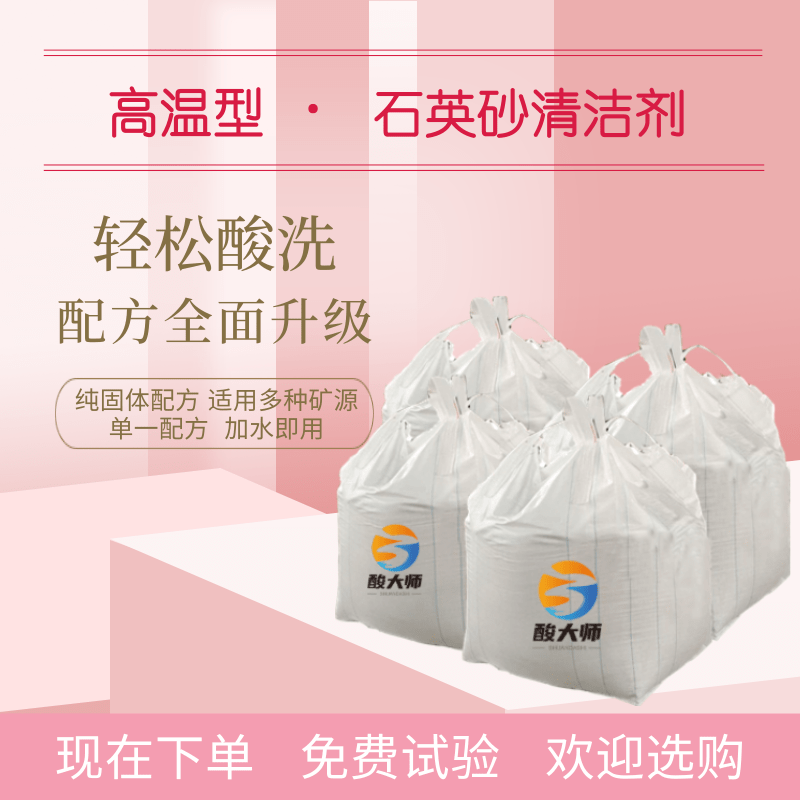 高温型石英砂清洗剂 清洗石英砂 酸大师
