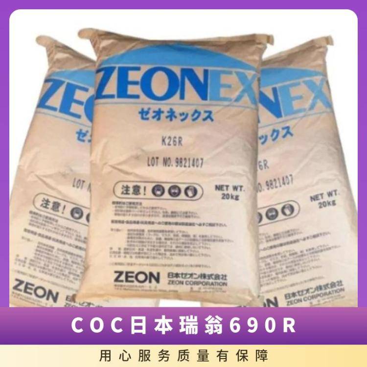 供应经销 COC 日本瑞翁 690R 高清晰度 高纯度 低吸水率 防潮 蒸汽灭菌
