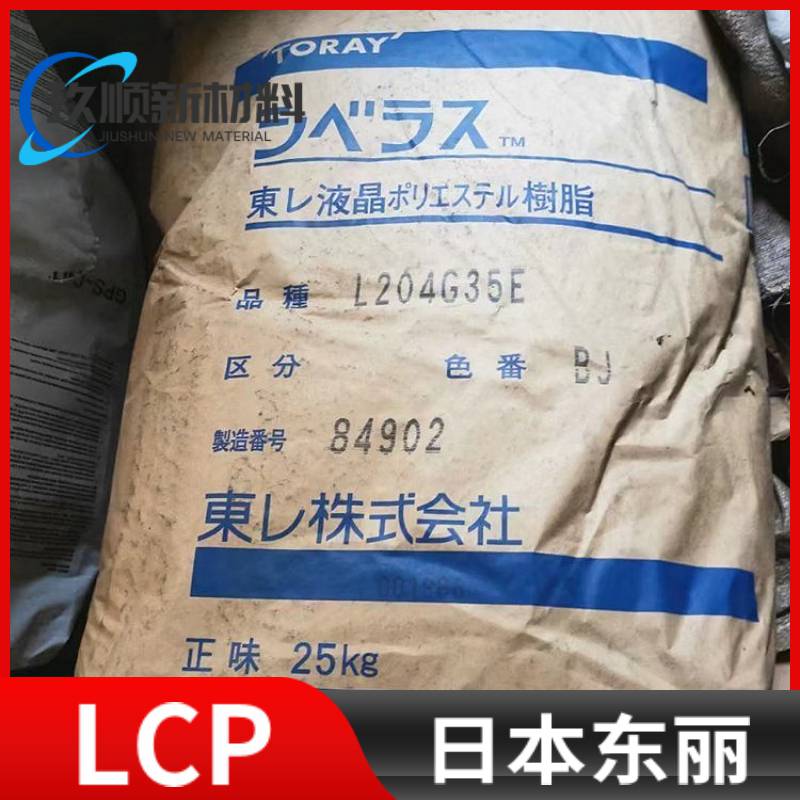 LCP 日本东丽 L204G35E 注塑级 高强度 玻纤增强 液晶聚合物