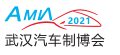 2021武汉国际汽车制造技术暨智能装备博览会