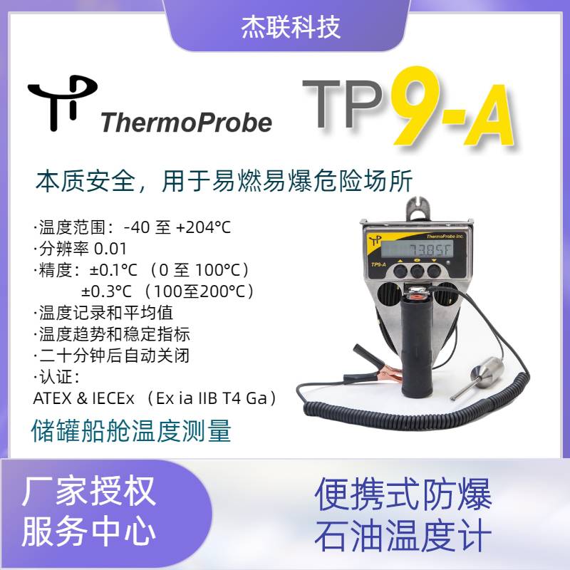 Thermoprobe TP9 TP9A型防爆安全温度计TP5升级