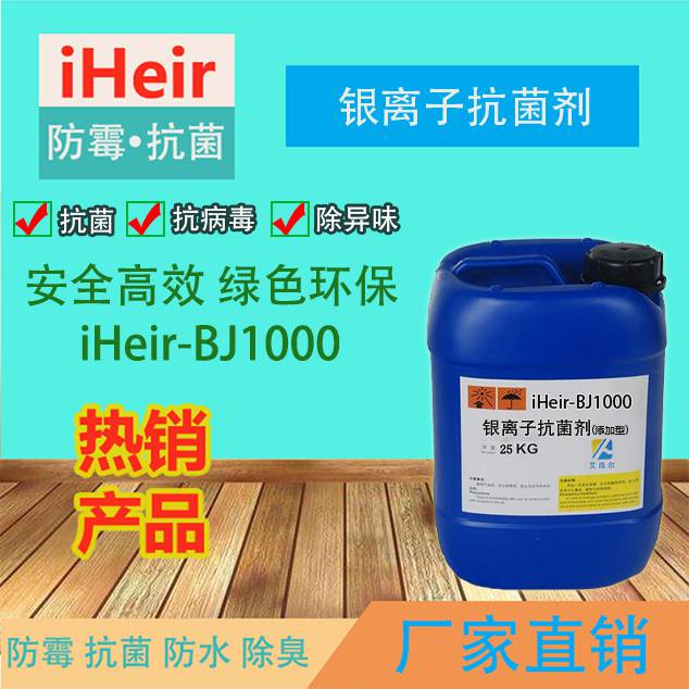 全国供应艾浩尔iHeir-BJ1000防霉抗菌剂 抗菌防霉除甲醛