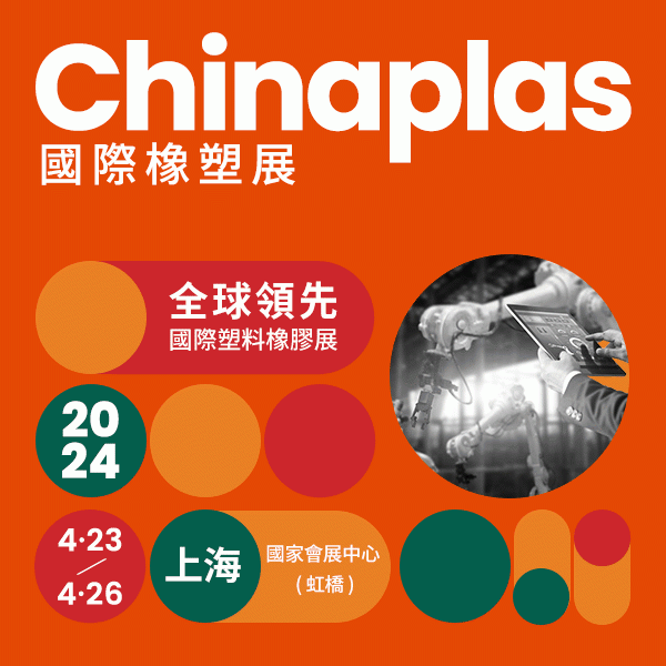 2024年第三十六届中国国际塑料橡胶工业展览会