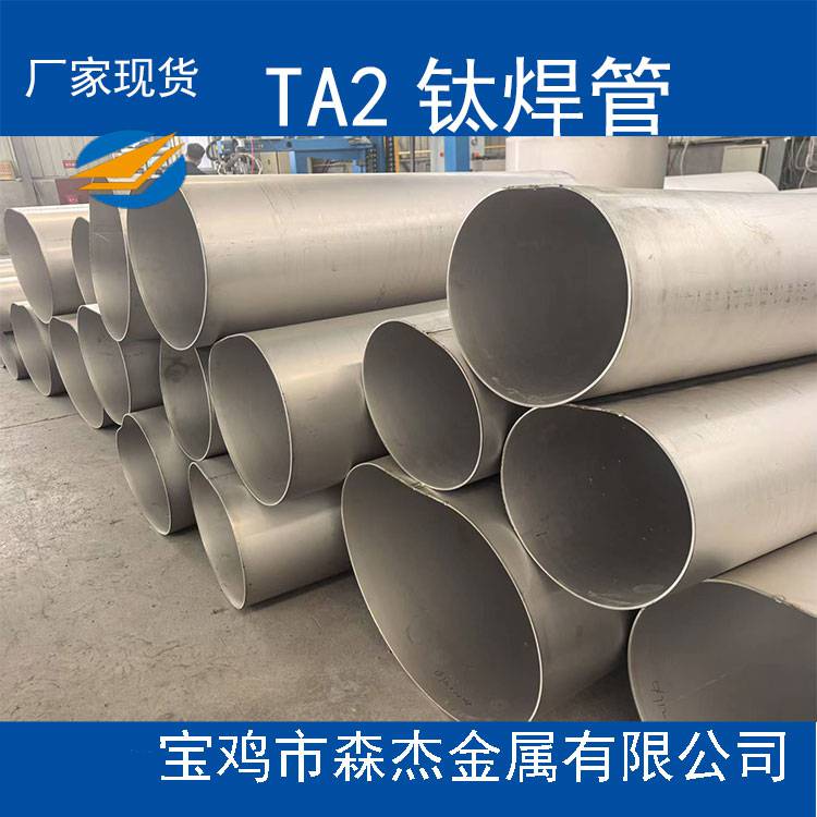 TA2钛及钛合金焊管管道，规格灵活定制，质量非凡，价格亲民，欢迎致电咨询