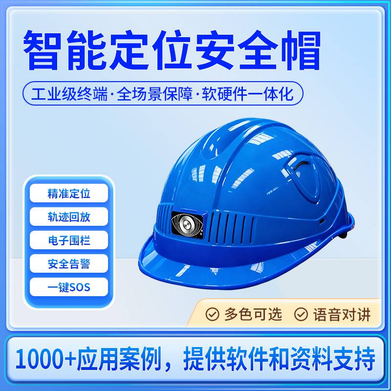 智能定位安全帽人员实时定位安全预警SOS一键报警