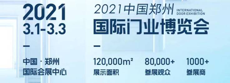 2021第十二届郑州门业展会