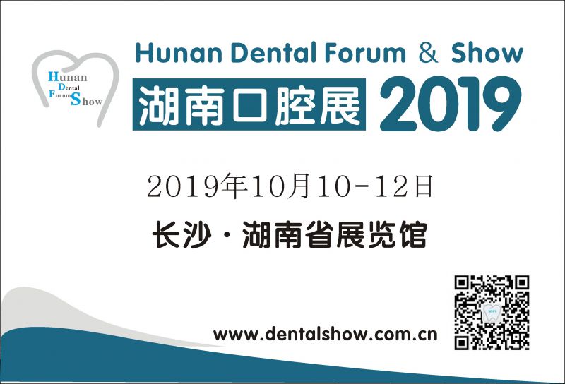 2019 第五届中国（湖南）口腔医疗设备器材展览会暨口腔学术研讨会