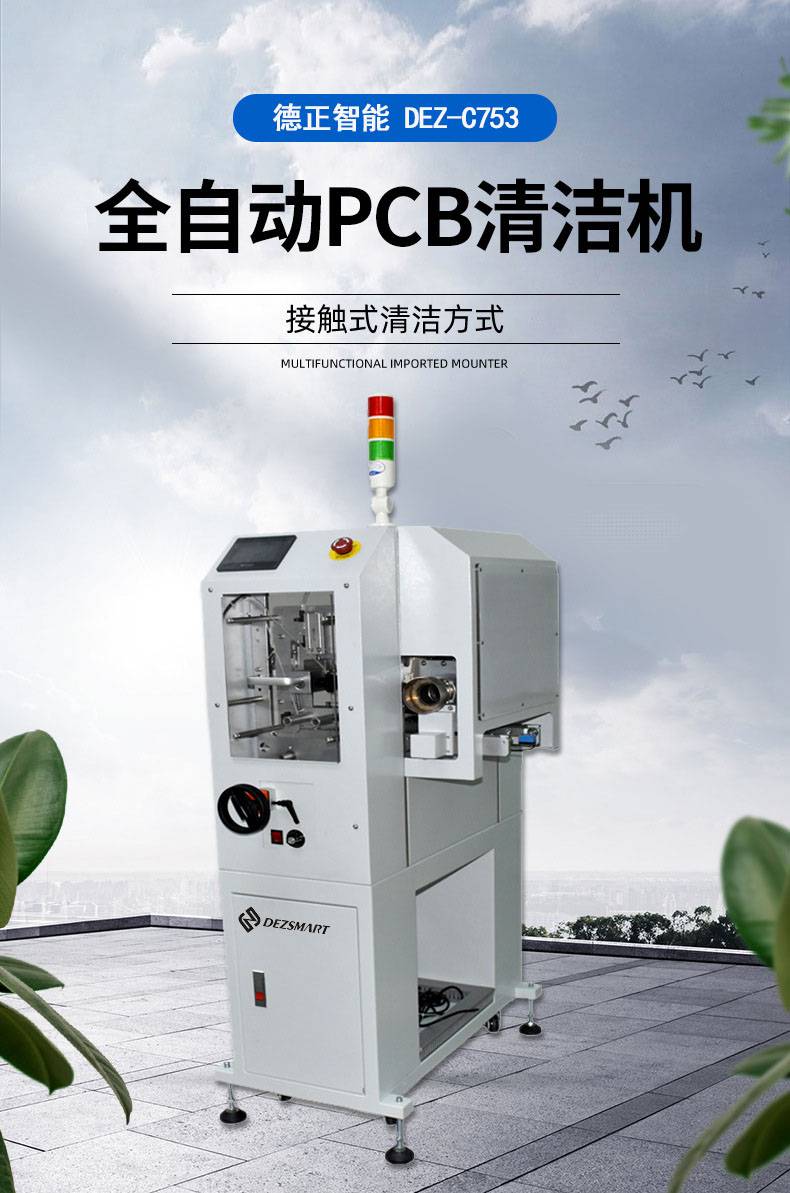 德正智能pcb清洁机操作视频pcb除尘器,在线pcb表面清洁机,贴装前基板