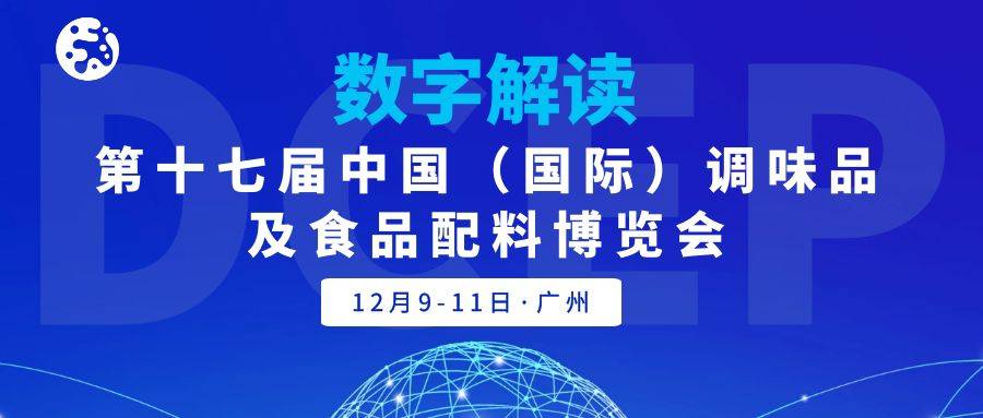数字解读2021中国（国际）调味品及食品配料博览会