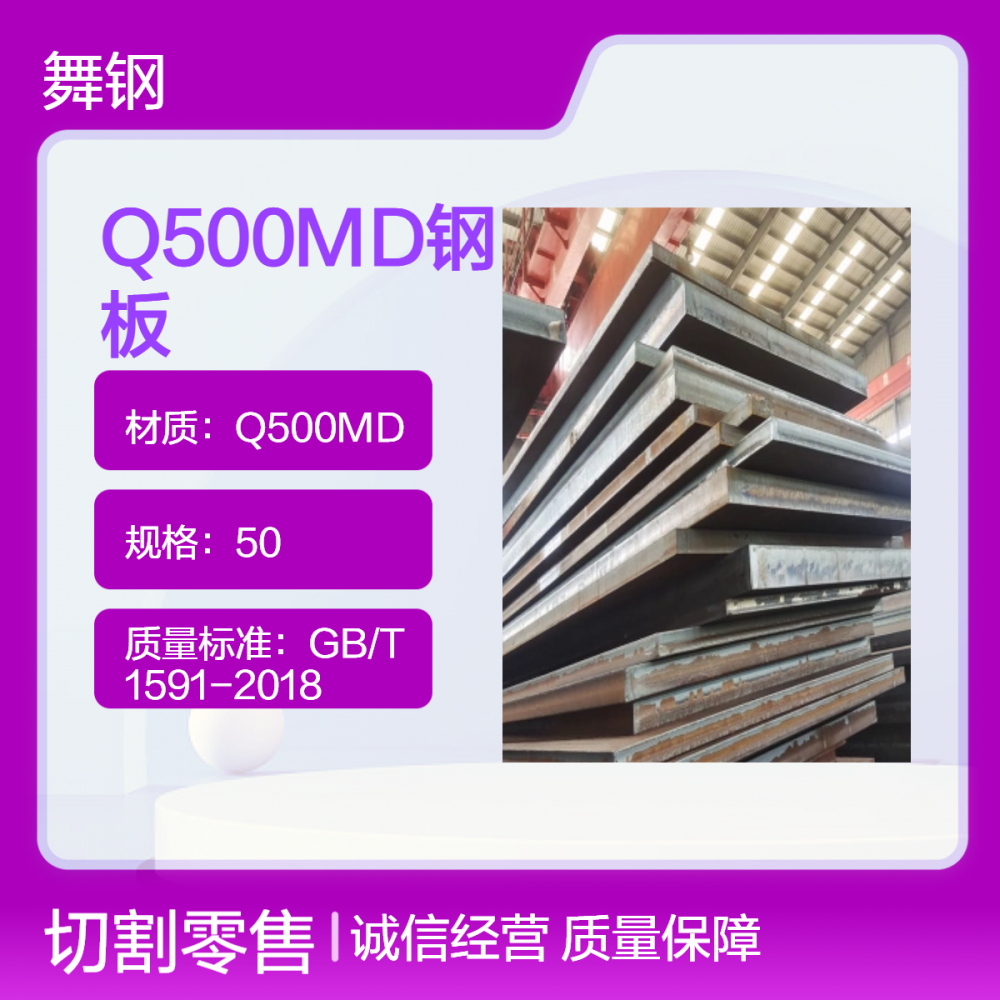 高强度Q500MD钢板工程机械用钢TMCP状态切割加工