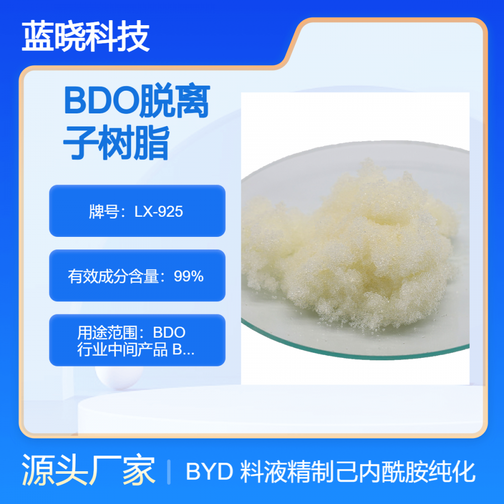 蓝晓科技LX-925树脂 用于BDO脱离子及BYD料液精制 己内酰胺纯化