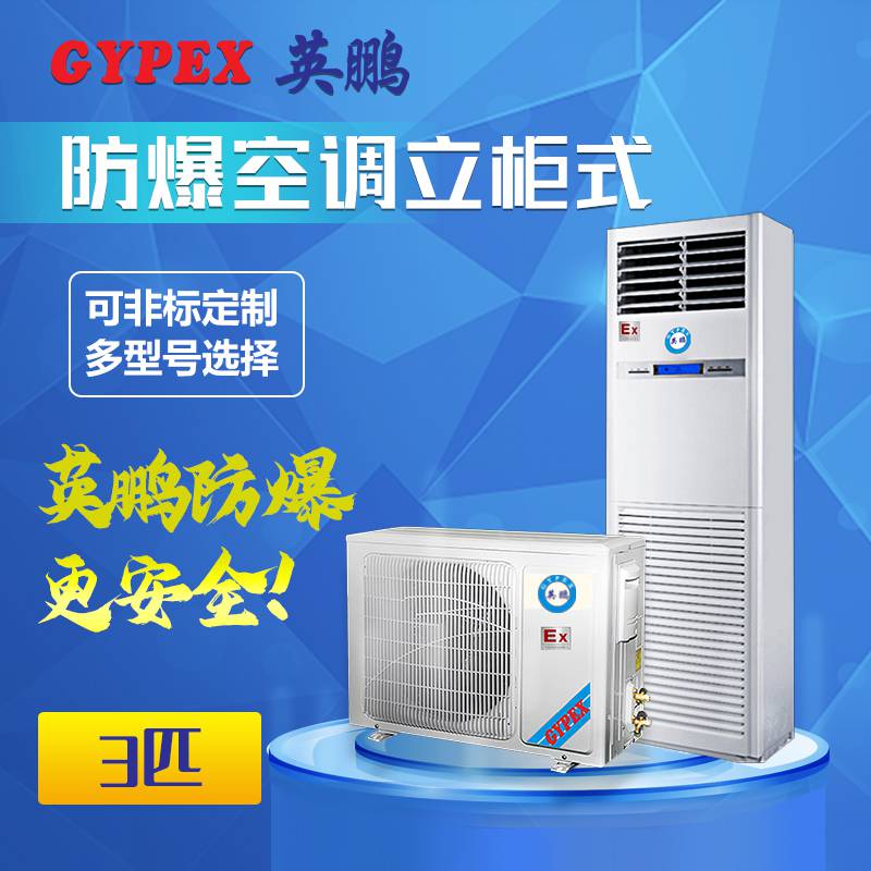 英鹏防爆空调立柜式bfkg75