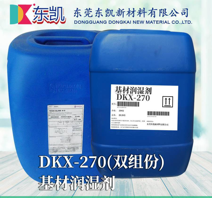 基材润湿剂dkx270双组份迪高tego270代替汽车漆润湿剂