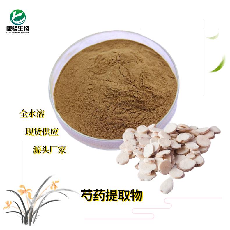 芍药苷 芍药提取物全水溶粉末 芍药根萃取 1kg起订量大从优