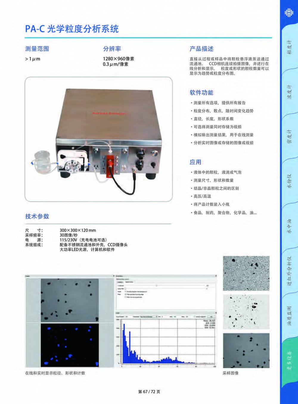 海默生PA-C 光学粒度仪液体颗粒分析仪液体气泡分析- 供应商网