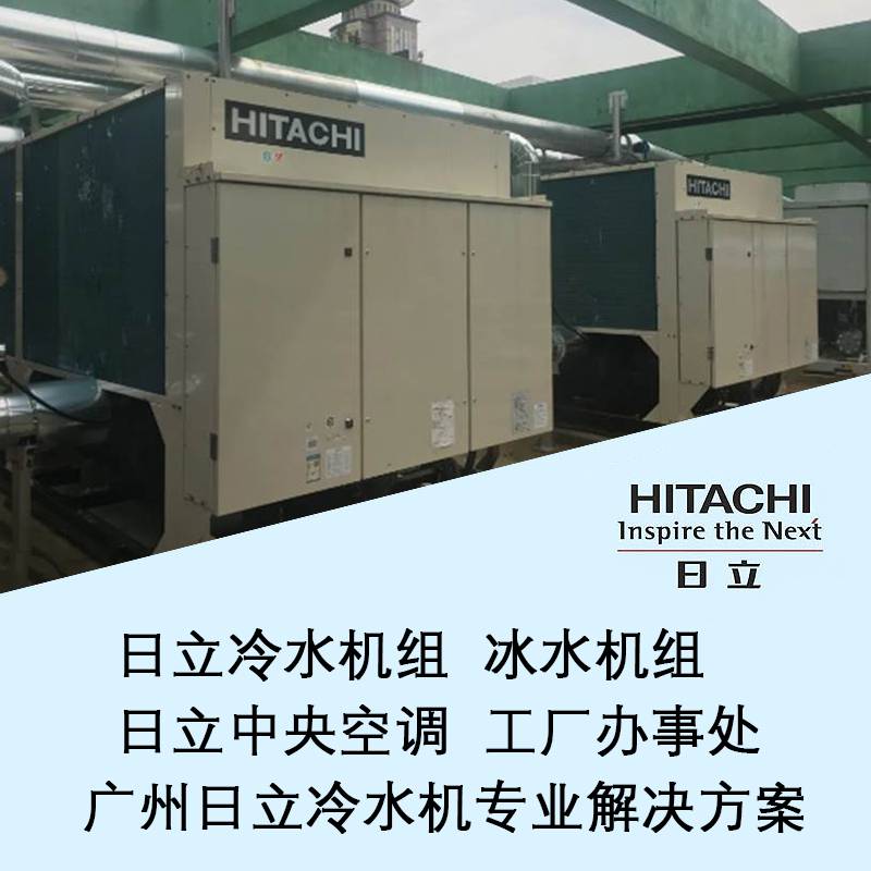 HITACHI/日立 螺杆式风冷冷水机组 大型大功率水循环机组 RCUF240AZ1